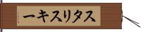 スタリスキー Hand Scroll