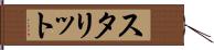 スタリット Hand Scroll