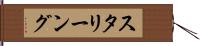 スタリーング Hand Scroll