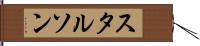 スタルソン Hand Scroll