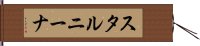 スタルニーナ Hand Scroll
