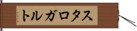 スタロガルト Hand Scroll