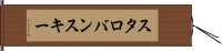 スタロバンスキー Hand Scroll