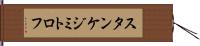 スタンケジミトロフ Hand Scroll