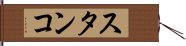 スタンコ Hand Scroll