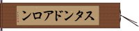 スタンドアロン Hand Scroll