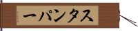 スタンパー Hand Scroll