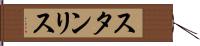 スタンリス Hand Scroll