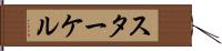 スターケル Hand Scroll