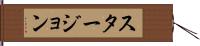 スタージョン Hand Scroll