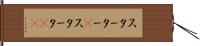 スターター(P) Hand Scroll