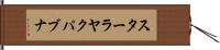 スターラヤクパブナ Hand Scroll