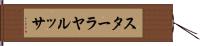 スターラヤルッサ Hand Scroll