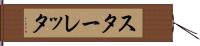 スターレッタ Hand Scroll