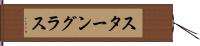 スターングラス Hand Scroll