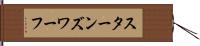 スターンズ・ワーフ Hand Scroll