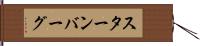スターンバーグ Hand Scroll