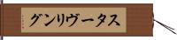 スターヴリング Hand Scroll