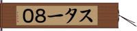 スター８０ Hand Scroll