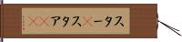 スター(P) Hand Scroll