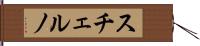 スチェルノ Hand Scroll