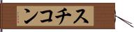 スチコン Hand Scroll