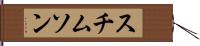スチムソン Hand Scroll