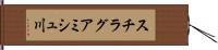 スチラグアミシュ川 Hand Scroll