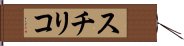 スチリコ Hand Scroll