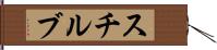スチルブ Hand Scroll