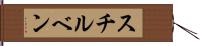 スチルベン Hand Scroll