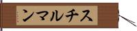 スチルマン Hand Scroll