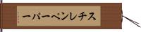 スチレンペーパー Hand Scroll