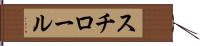 スチロール Hand Scroll