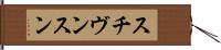 スチヴンスン Hand Scroll