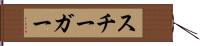 スチーガー Hand Scroll