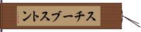 スチーブストン Hand Scroll