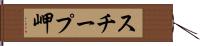 スチープ岬 Hand Scroll