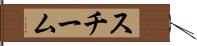 スチーム Hand Scroll