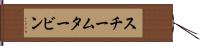 スチーム・タービン Hand Scroll