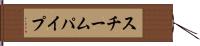 スチームパイプ Hand Scroll