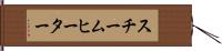 スチーム・ヒーター Hand Scroll
