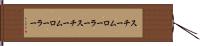 スチームローラー Hand Scroll