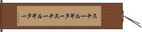 スチールギター Hand Scroll