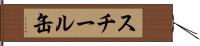 スチール缶 Hand Scroll