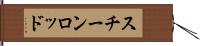 スチーンロッド Hand Scroll