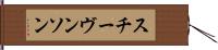 スチーヴンソン Hand Scroll
