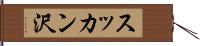スッカン沢 Hand Scroll