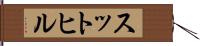 スットヒル Hand Scroll