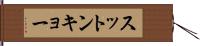 スットンキョー Hand Scroll